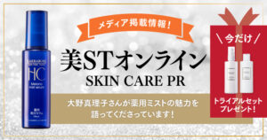 注目】大野真理子さんが薬用美白ミストセラムの魅力を語ってくださっ