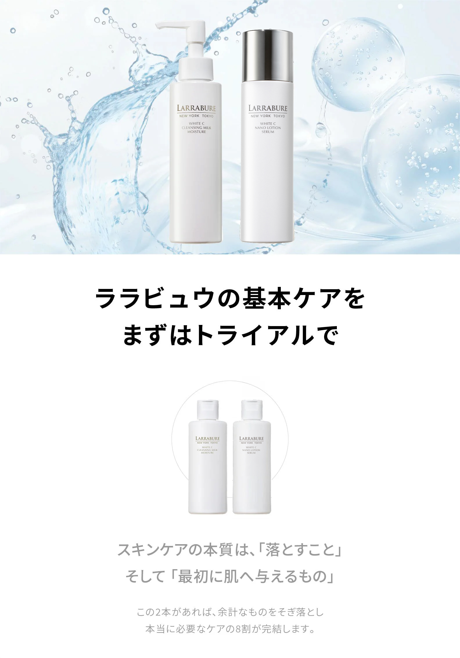 ララビュウの基本セットをまずはトライアルで